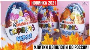 Улитки доползли! Киндер Сюрприз MAXI | Kinder НОВИНКА 2021