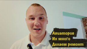 Ремонт квартиры под ключ Авиаторов 32