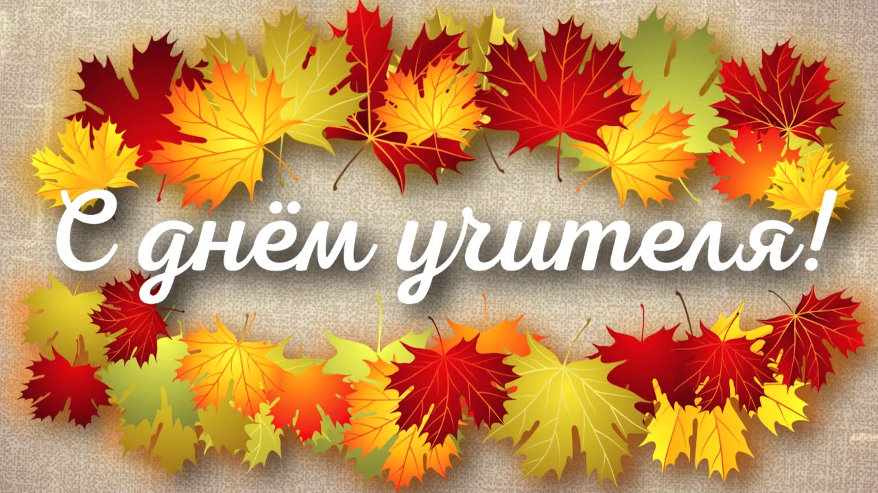С Днем учителя смотреть онлайн
