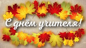 С Днем учителя