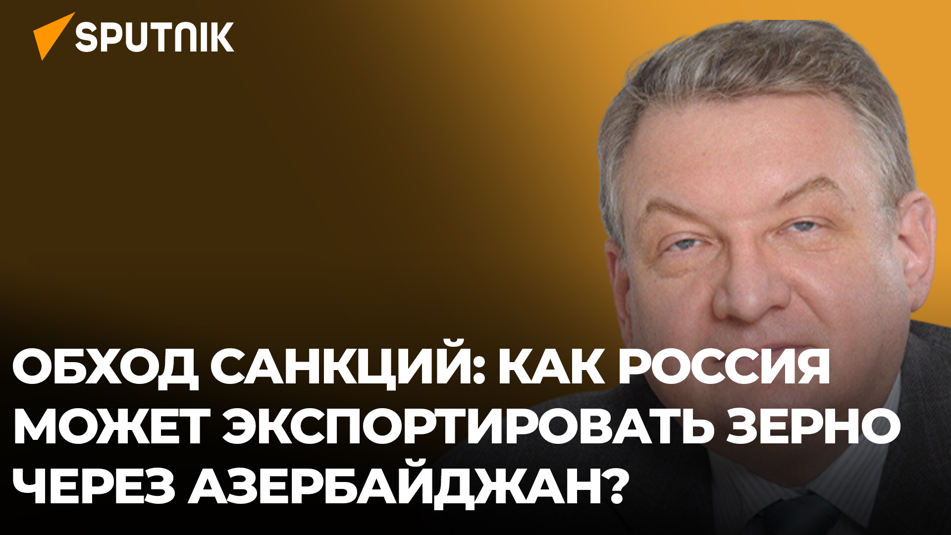Эксперт об экспорте российского зерна на внешние рынки