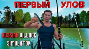 ОТПРАВЛЯЕМСЯ НА РЫБАЛКУ!!! - Russian Village Simulator