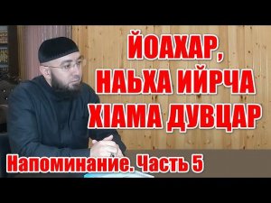 Напоминание. Часть 5. Ваделов Абдул-Мажит - ЙОАХАР, НАЬХА ИЙРЧА ХIАМА ДУВЦАР