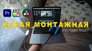 КАКАЯ ПРОГРАММА ДЛЯ МОНТАЖА ВИДЕО ЛУЧШЕ ВСЕГО? ОБЗОР PREMIERE PRO, DAVINCI RESOLVE, FINAL CUT