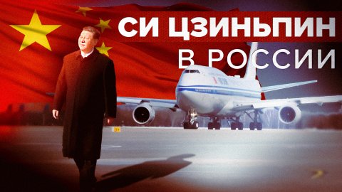 Си Цзиньпин прилетел в Москву — видео