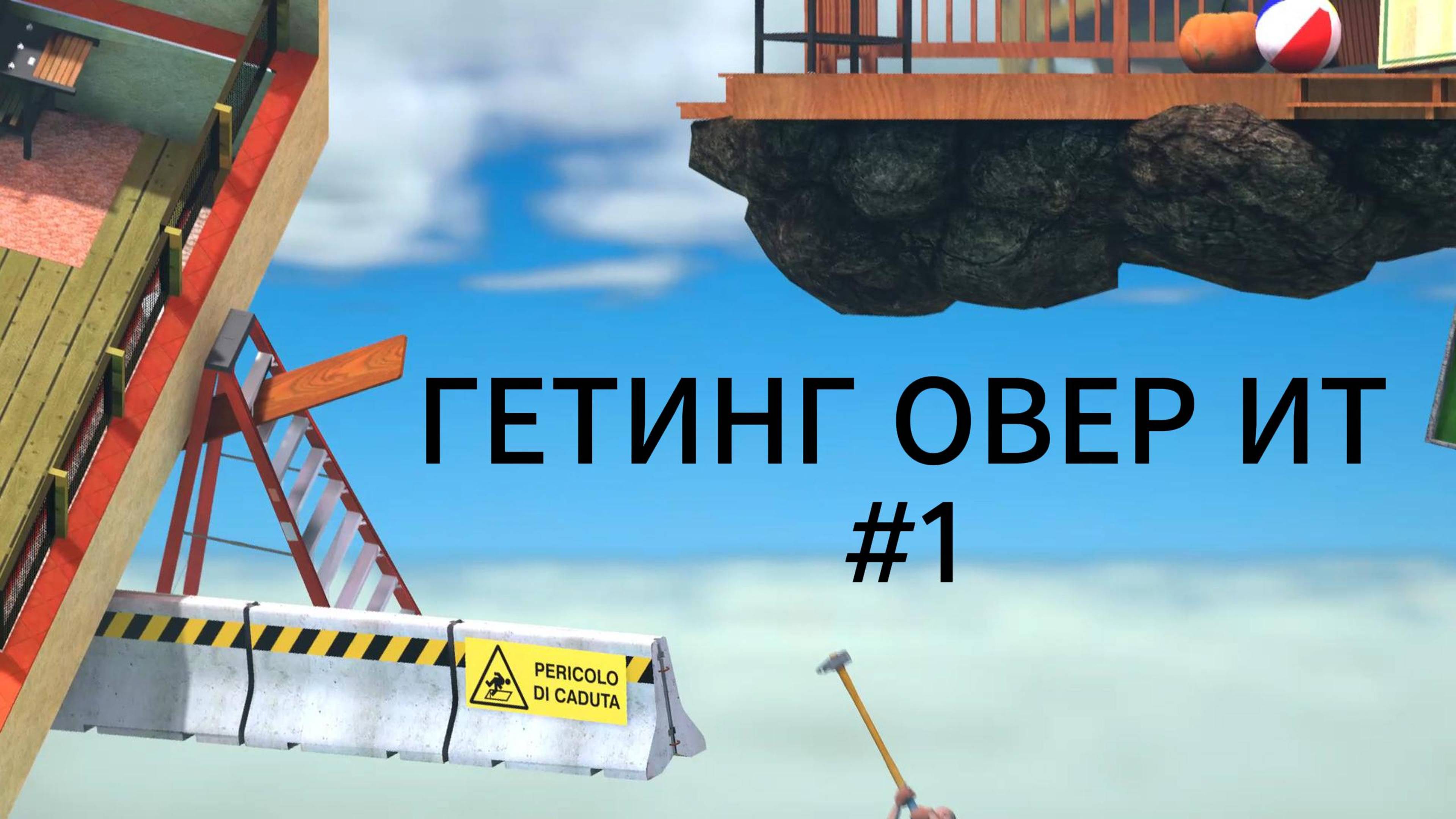 Это будет трудно... | Getting Over It #1