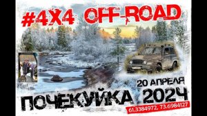 Почекуйка 2024. #4X4 OFF-ROAD