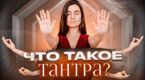 Что такое Тантра