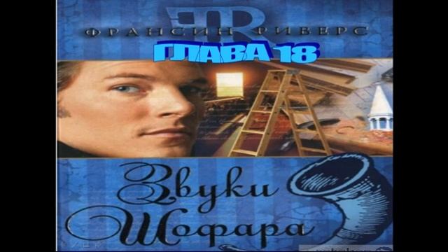 Звук шофара слушать. Звуки шофара. Франсин Риверс. Звуки шофара книга. Звуки шофара.