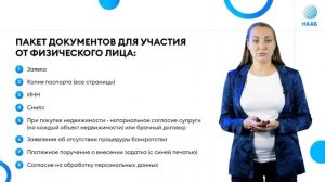 Необходимые документы для участия в торгах для физических лиц.