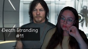 РЕБЕНОК СЛИЛ КАТКУ ОМАРУ...|ПРОХОЖДЕНИЕ DEATH STRANDING №11