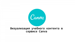 Визуализация учебного контента в сервисе Canva