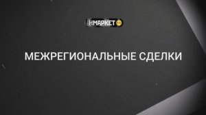 Работа с Нмаркет.ПРО: Межрегиональные сделки