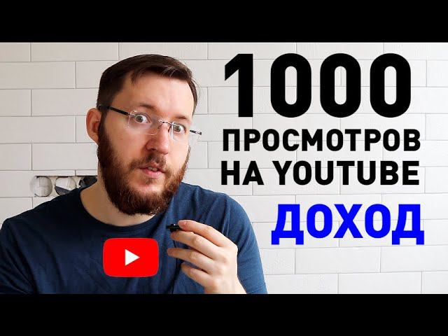 Сколько платит мне Youtube за 1000 просмотров. Цифры, факты, ВСЯ ПРАВДА!