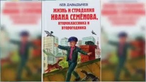 Многотрудная, полная невзгод и опасностей жизнь Ивана Семенова / Сказка / Аудиосказка