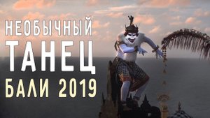 СТРАННЫЙ ТАНЕЦ КЕЧАК  БАЛИ 2019 ️ ХРАМ УЛУВАТУ