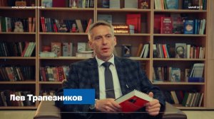 Презентация книги "Вагнер: в пламени войны". Лев Трапезников рассказывает о книге.