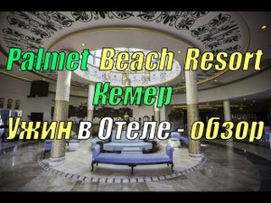 Fore Resort & Spa (ex. Palmet Beach Resort) Кемер - обзор Ужина в отеле