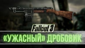 Fallout 3 - Уникальный «Ужасный» дробовик