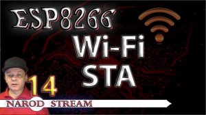 Программирование МК ESP8266. Урок 14. Wi-Fi. Режим STA (Станция)