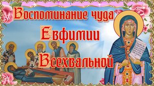Воспоминание чуда святой Евфимии Всехвальной. 24 июля.mp4