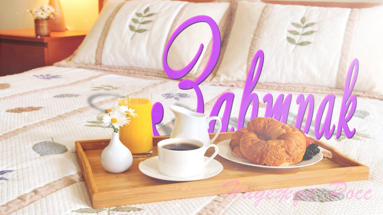 Завтрак