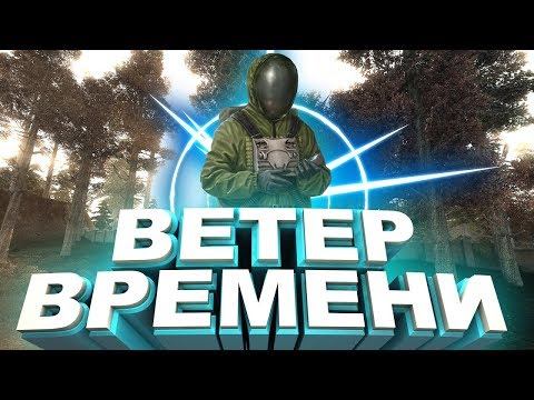 сталкер Ветер Времени v1.3 Избавление Потерявшийся боец