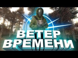 сталкер Ветер Времени v1.3 Избавление Потерявшийся боец