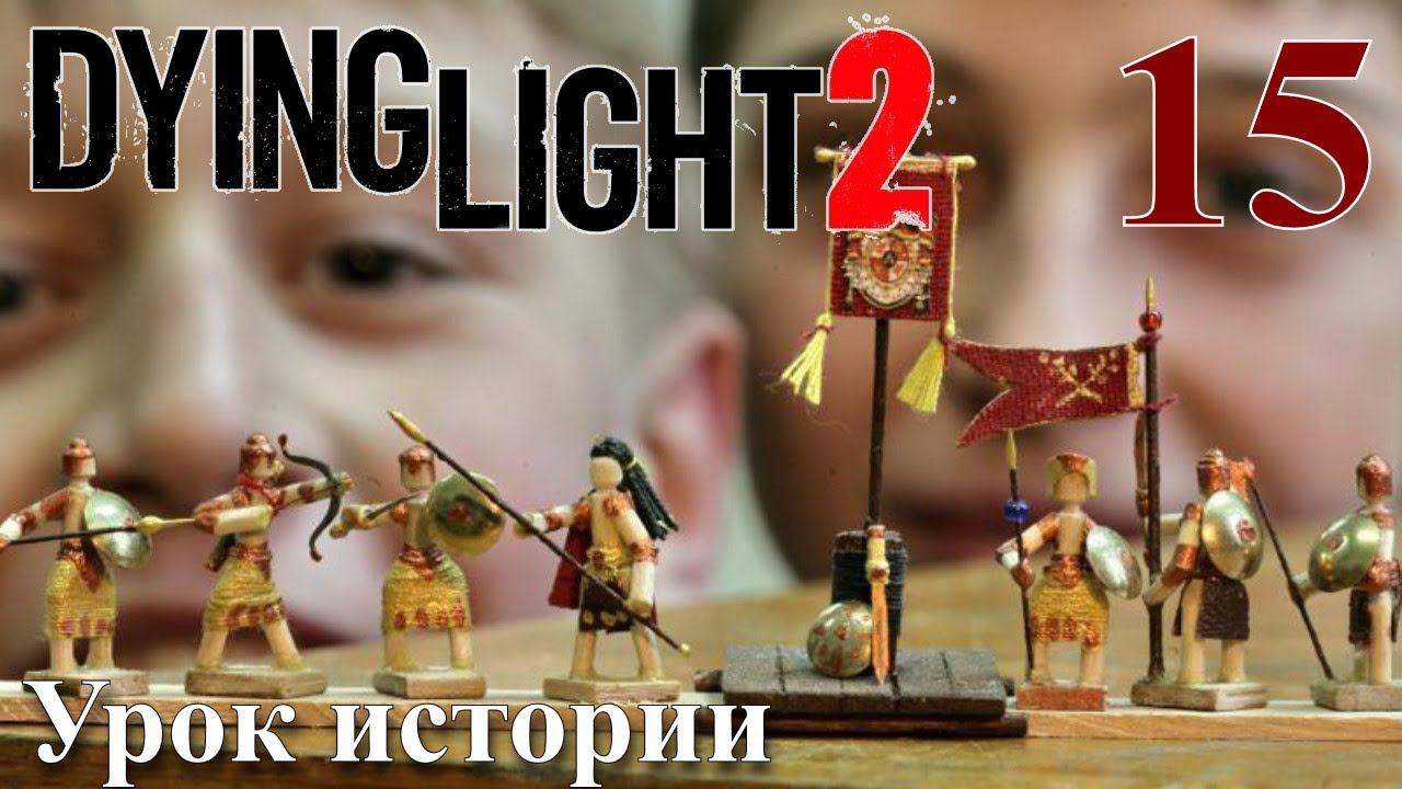 Dying Light 2 Stay Human ПРОХОЖДЕНИЕ НА РУССКОМ #15 Урок истории