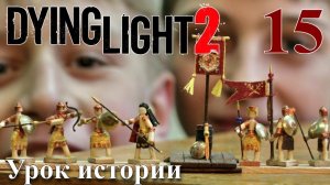Dying Light 2 Stay Human ПРОХОЖДЕНИЕ НА РУССКОМ #15 Урок истории