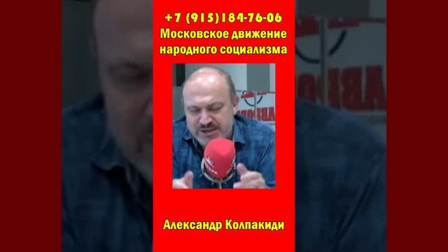 Колпакиди- Война с фашизмом, сейчас автоматичски-это борьба за социализм