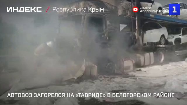 Автовоз загорелся на трассе «Таврида» под Белогорском