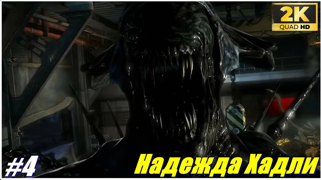 Надежда Хадли  ✯Aliens: Colonial Marines ✯ PC 1440p60