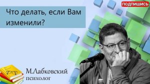МИХАИЛ ЛАБКОВСКИЙ - Что делать если вам изменили? Измена.