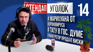 Иллюзия спортивного тела, Юлия Волкова в думе | Виктор Комаров | Стендап Уголок #14