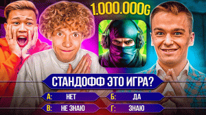 Ерокс и Капитонов КТО ХОЧЕТ СТАТЬ МИЛЛИОНЕРОМ В Standoff 2! Продолжение