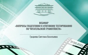 Вебинар "Вопросы подготовки к итоговому тестированию по читательской грамотности"