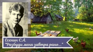 С.Есенин. Разбуди меня  завтра рано...