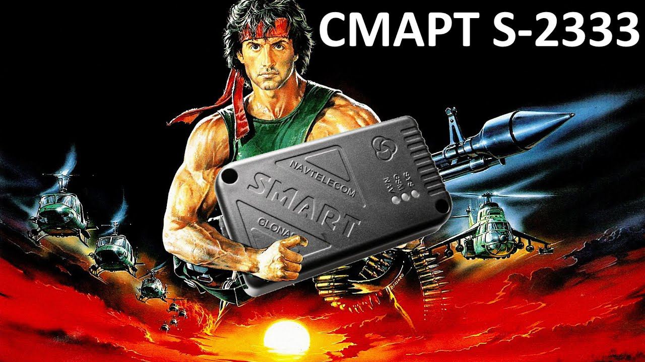 СМАРТ S-2333 мониторинг транспорта GPS GLONASS трекер