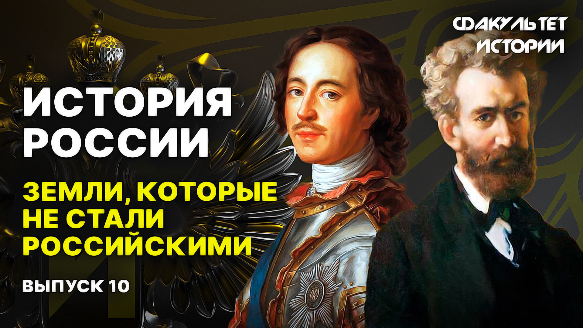 Заморские территории России. Лекция 10. История России || Курс Владимира Мединского