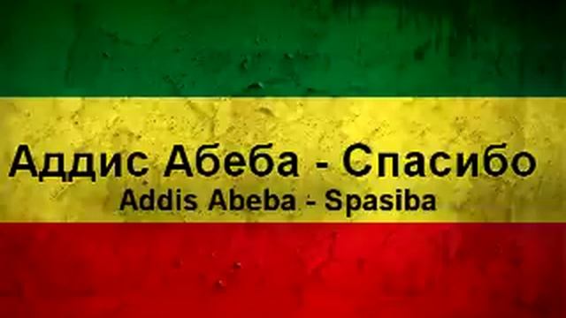Аддис Абеба - Спасибо(Addis Abeba - Spasiba)