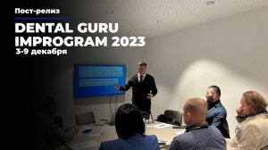 DENTAL GURU IMPROGRAM 2023. Пост-релиз