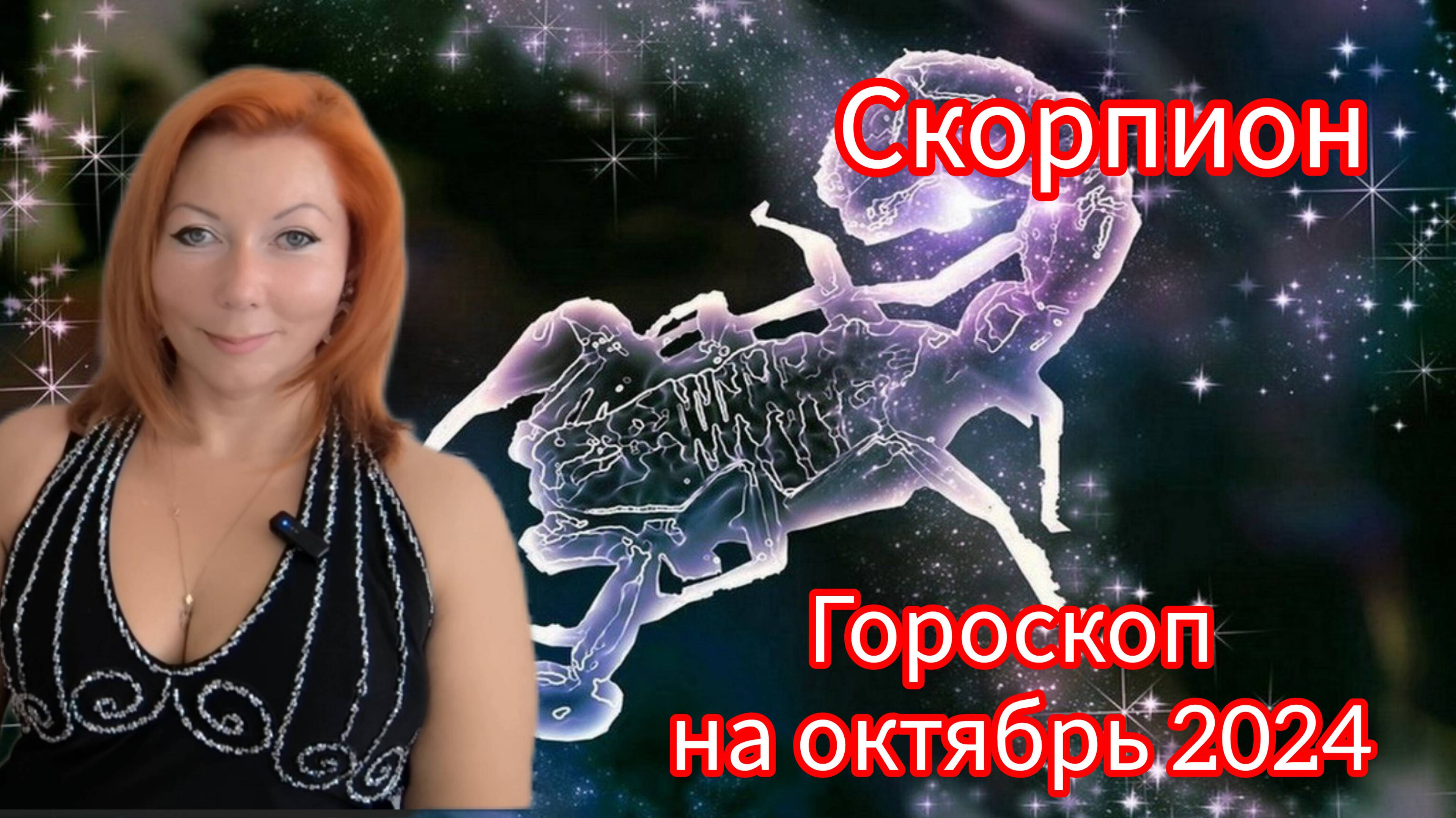 Гороскоп на октябрь 2024 для Скорпионов/Скорпион гороскоп на октябрь 2024