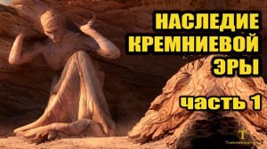 Наследие кремниевой жизни часть 1