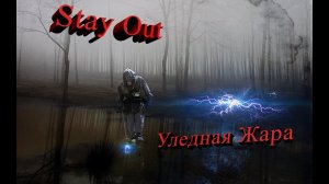 Stay OUT Сталкер онлайн Новый эвент УЛЁДНАЯ ЖАРА! Фарм в Сталкер онлайн! Можно много заработать!