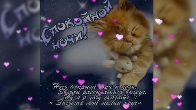 Доброй ночи, СЛАДКИХ СНОВ! КРАСИВОЕ пожелания Спокойной НОЧИ!  #спокойнойночи #сладкихснов