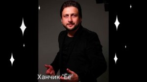 ХАНЧИК "ЕЕ"