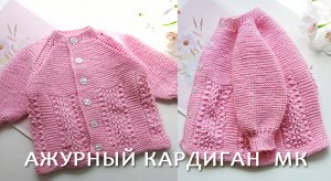 Кардиган ажурный МК ч 1
