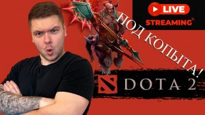 🔴 ДАВЛЮ ГОВНО  DOTA 2 | 17/06/24