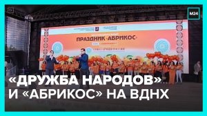 На ВДНХ проходит фестиваль «Дружба народов» - Москва 24